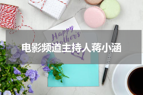 电影频道主持人蒋小涵