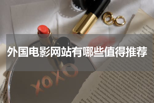 外国电影网站有哪些值得推荐