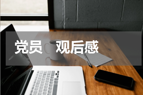 党员   观后感