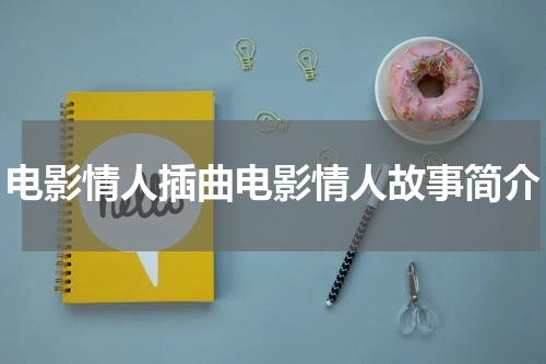 电影情人插曲电影情人故事简介