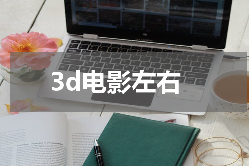 3d电影左右