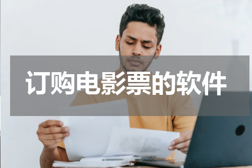 订购电影票的软件