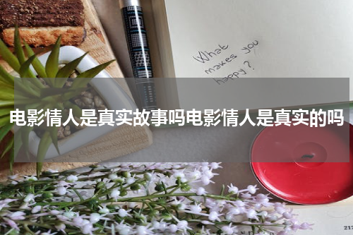电影情人是真实故事吗电影情人是真实的吗