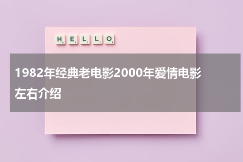 1982年经典老电影2000年爱情电影左右介绍