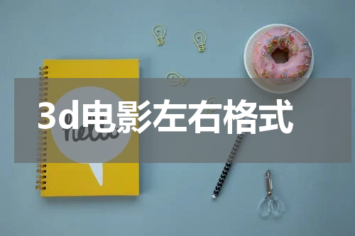 3d电影左右格式