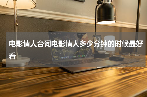 电影情人台词电影情人多少分钟的时候最好看