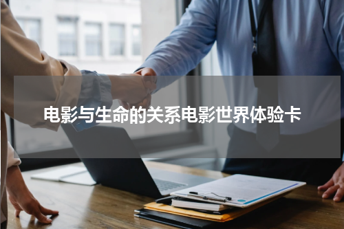 电影与生命的关系电影世界体验卡