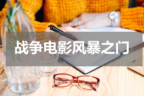 战争电影风暴之门