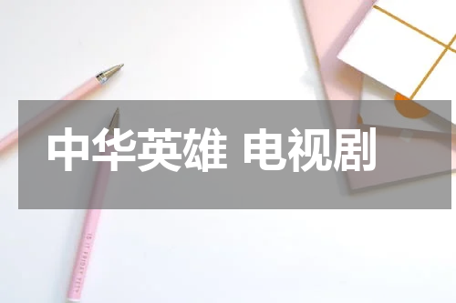 中华英雄 电视剧