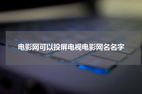 电影网可以投屏电视电影网名名字