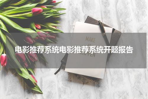电影推荐系统电影推荐系统开题报告