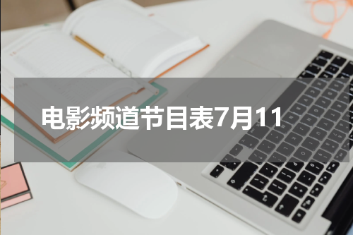 电影频道节目表7月11