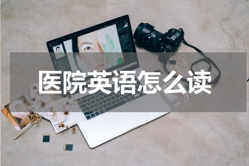 医院英语怎么读