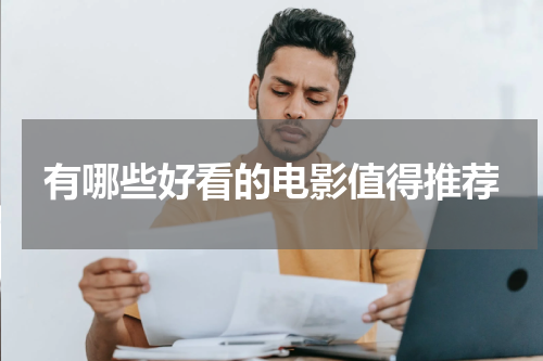 有哪些好看的电影值得推荐
