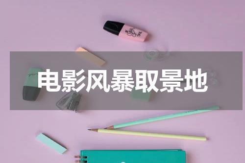 电影风暴取景地
