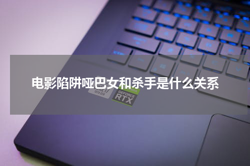 电影陷阱哑巴女和杀手是什么关系
