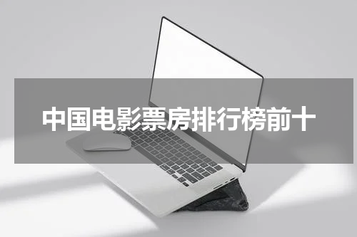 中国电影票房排行榜前十