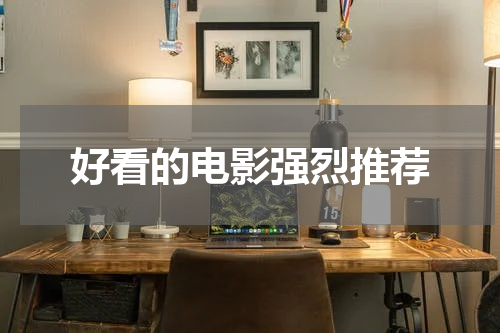 好看的电影强烈推荐