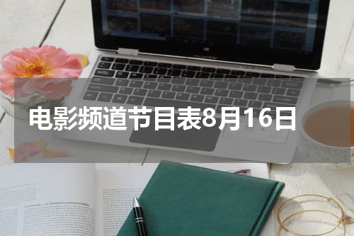 电影频道节目表8月16日
