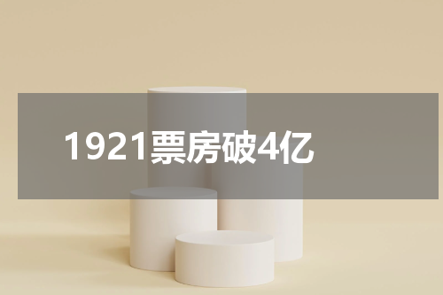 1921票房破4亿