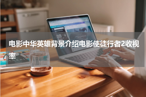 电影中华英雄背景介绍电影使徒行者2收视率