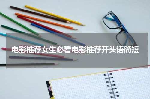 电影推荐女生必看电影推荐开头语简短