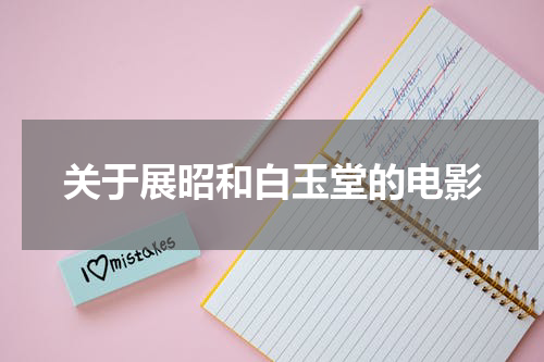 关于展昭和白玉堂的电影