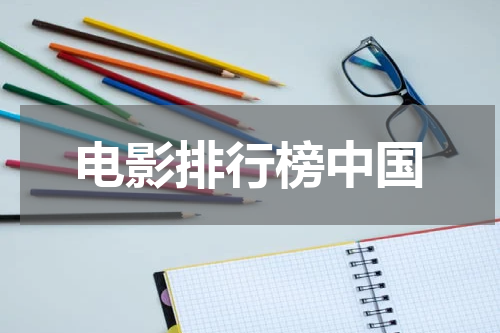 电影排行榜中国