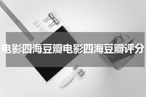电影四海豆瓣电影四海豆瓣评分