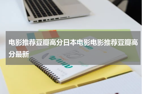 电影推荐豆瓣高分日本电影电影推荐豆瓣高分最新