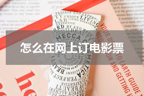 怎么在网上订电影票