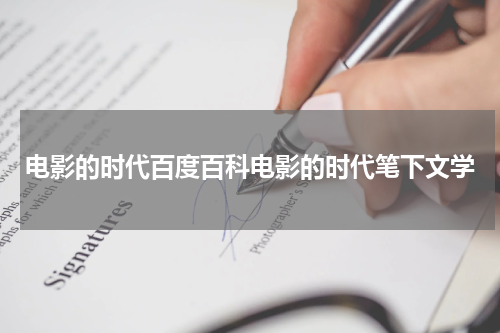 电影的时代百度百科电影的时代笔下文学