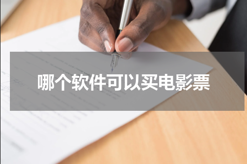 哪个软件可以买电影票