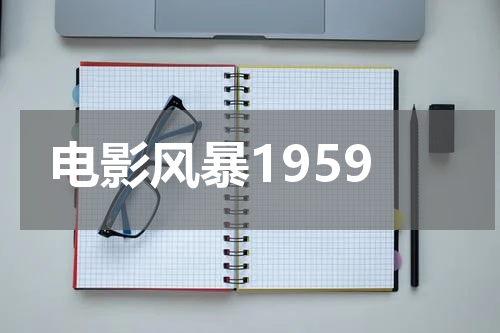 电影风暴1959