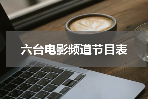 六台电影频道节目表