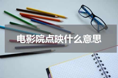 电影院点映什么意思