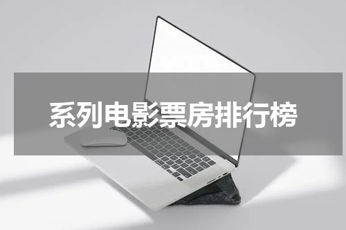 系列电影票房排行榜
