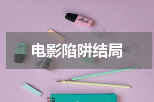 电影陷阱结局