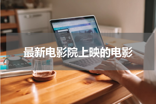 最新电影院上映的电影