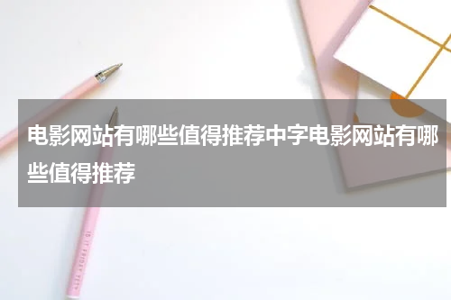 电影网站有哪些值得推荐中字电影网站有哪些值得推荐