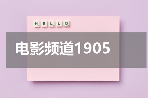 电影频道1905