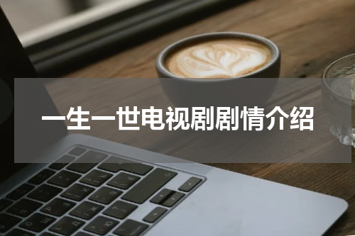 一生一世电视剧剧情介绍