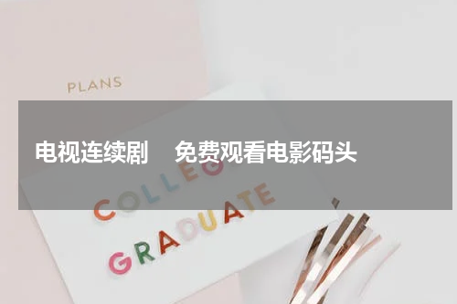 电视连续剧    免费观看电影码头