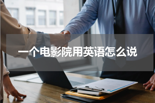 一个电影院用英语怎么说