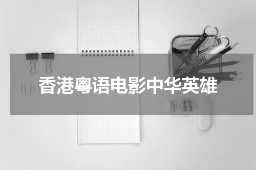 香港粤语电影中华英雄