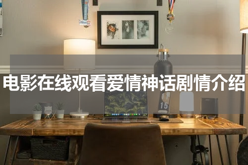 电影在线观看爱情神话剧情介绍