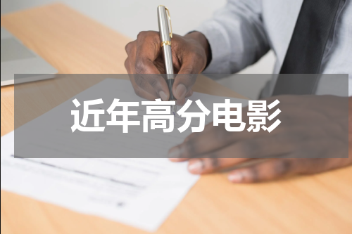 近年高分电影