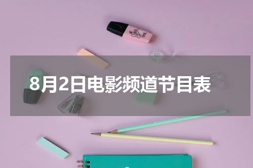 8月2日电影频道节目表