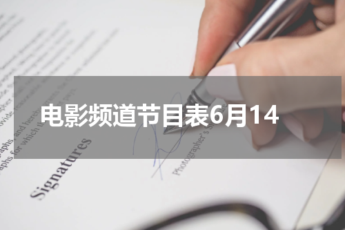 电影频道节目表6月14