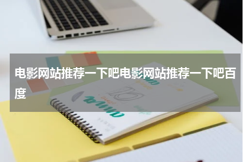 电影网站推荐一下吧电影网站推荐一下吧百度